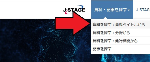 J-STAGE 科学技術情報発信・流通総合システム の検索例