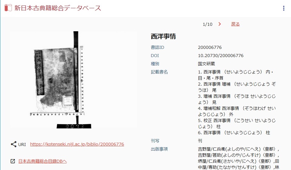 新日本古典籍総合データベースの検索例