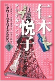 仁木悦子少年小説コレクション 3 タワーの下の子どもたち. ジャケット