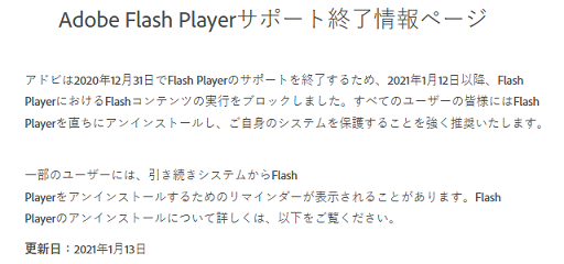 Adobe Flash Playerサポート終了情報ページ