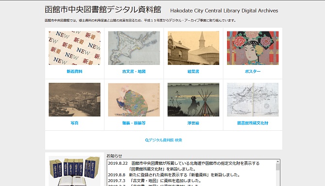 函館市中央図書館デジタル資料館