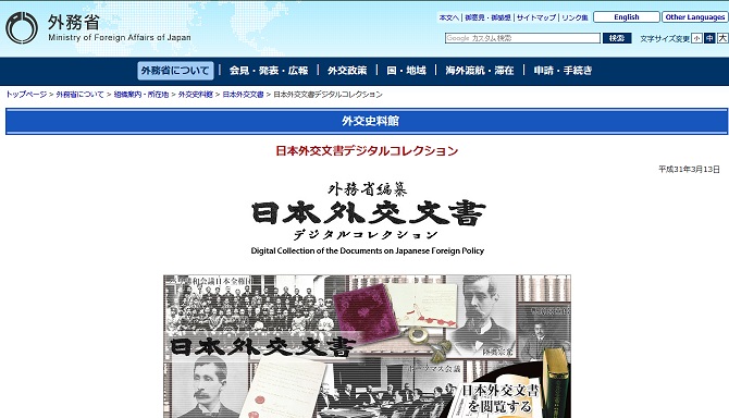 外務省外交史料館 - 日本外交文書デジタルコレクション