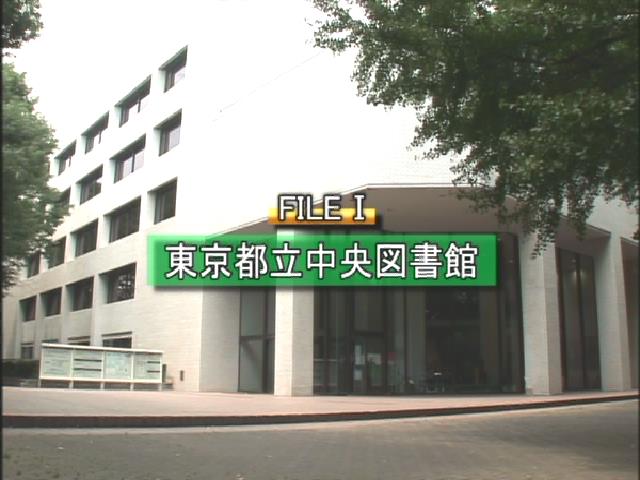 東京都立中央図書館 健康・医療情報コーナー